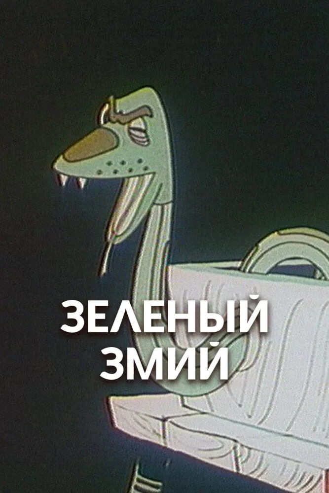 Зеленый змий (1962)