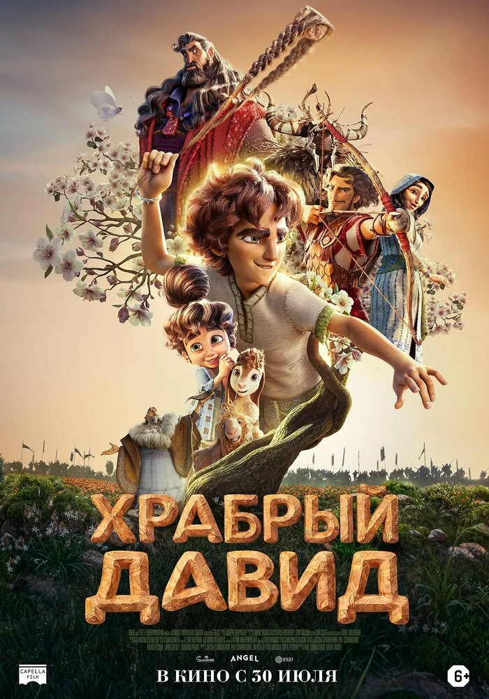 Давид (2025)