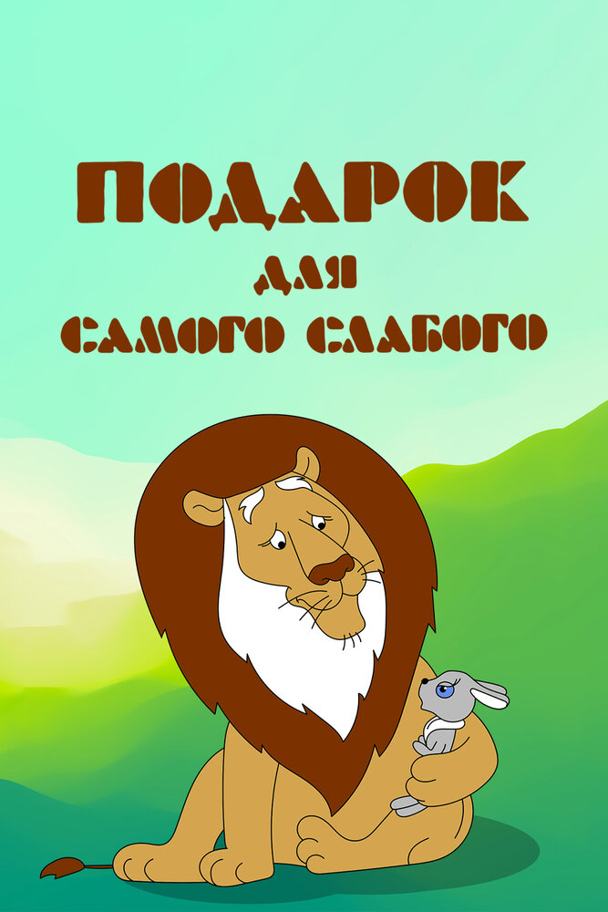 Подарок для самого слабого (1978)