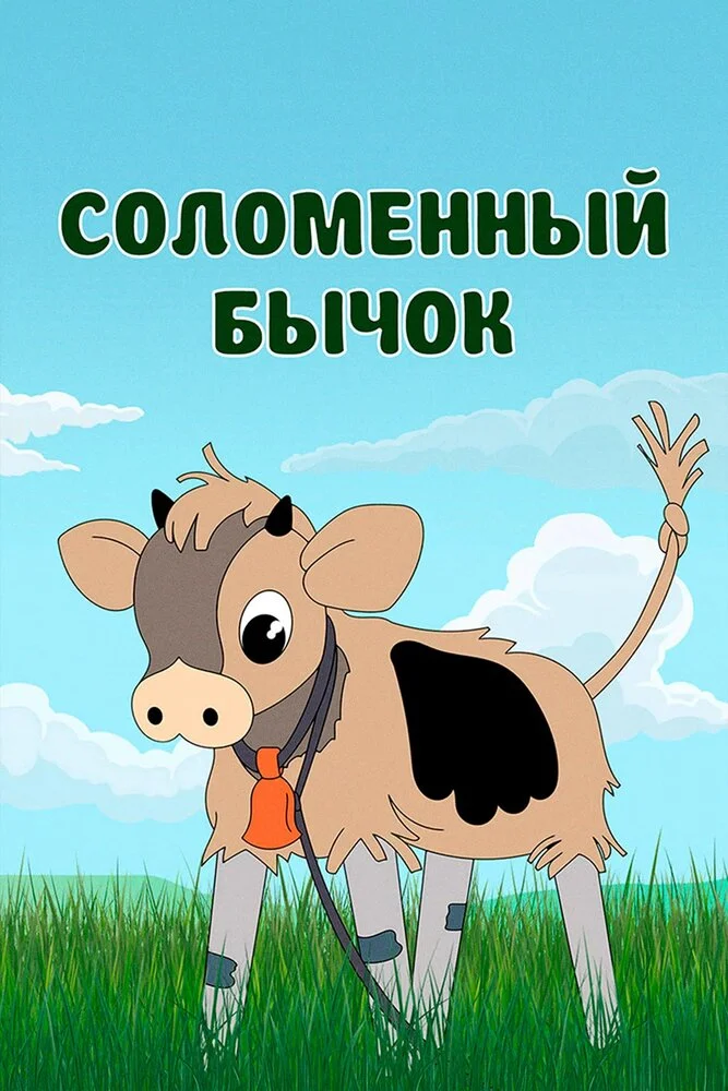 Соломенный бычок (1954)