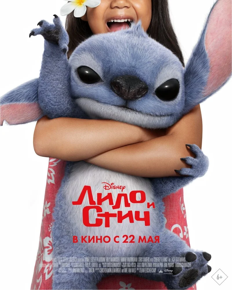 Лило и Стич (2025)