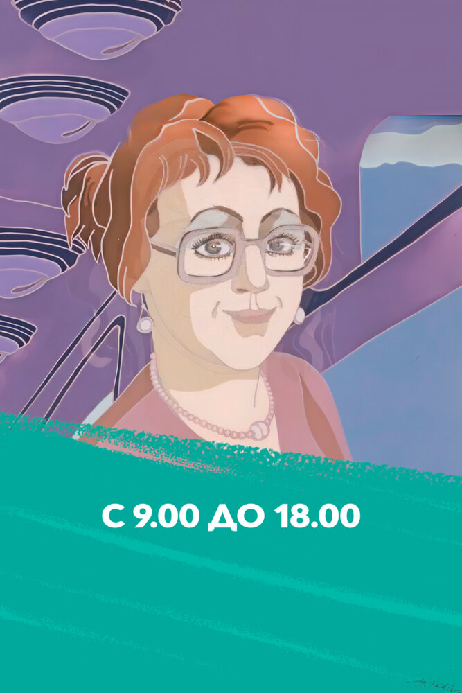 С 9:00 до 18:00 (1987)