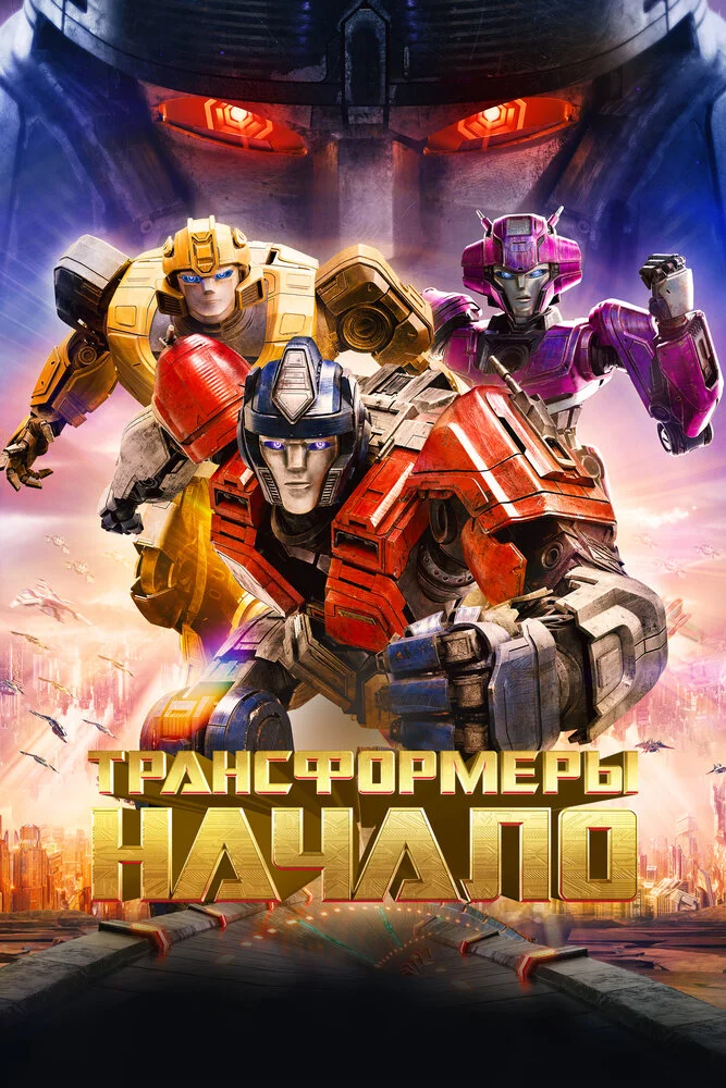 Трансформеры: Начало (2024)