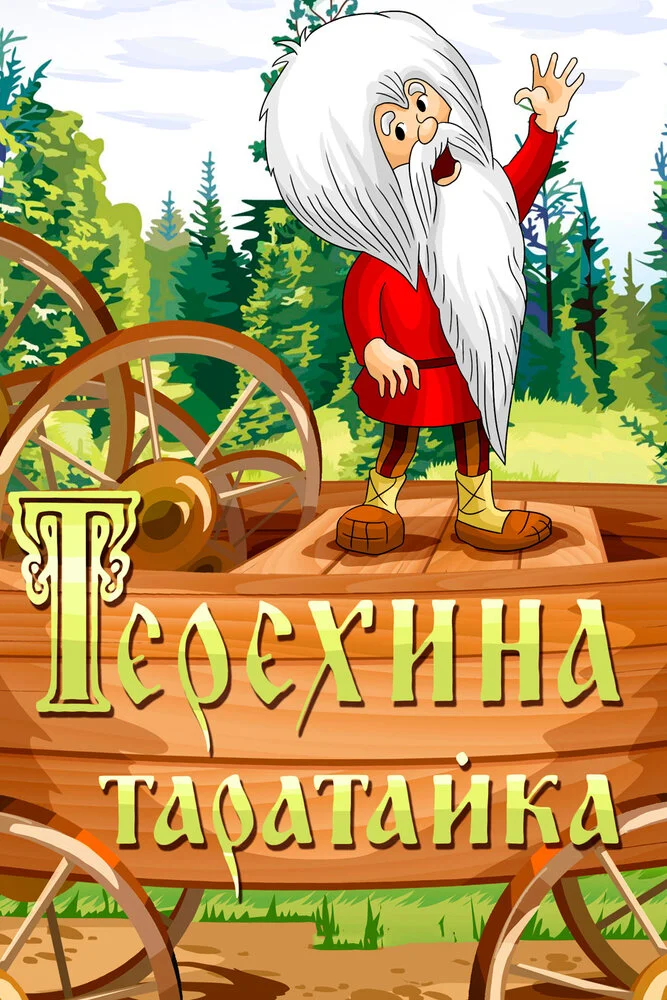 Терехина таратайка (ТВ) (1985)