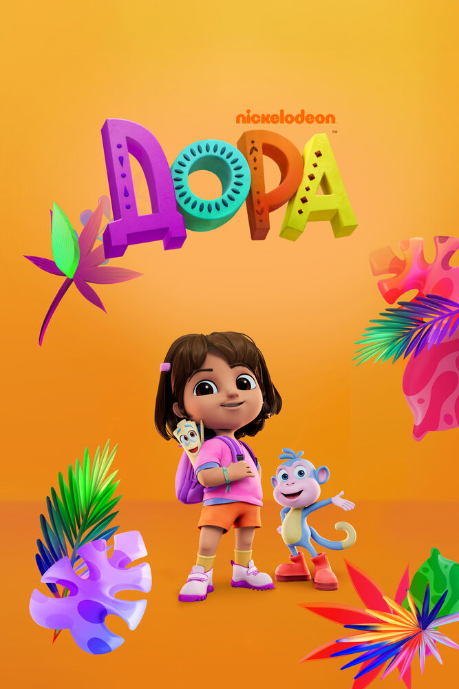 Дора / Даша-путешественница (2024)