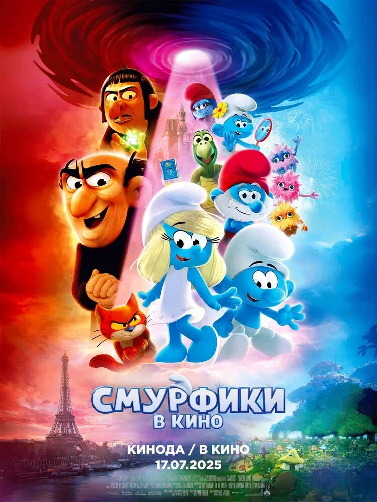 Смурфики в кино (2025)