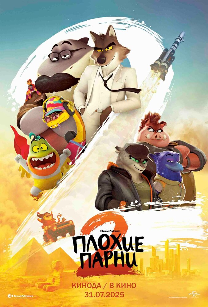 Плохие парни 2 (2025)