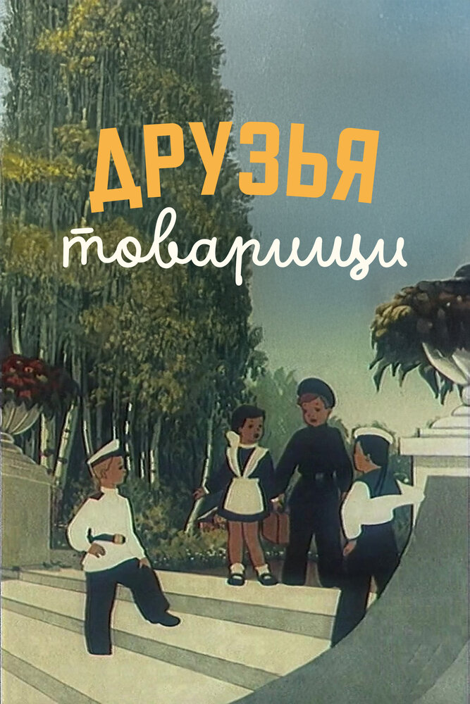 Друзья-товарищи (1951)