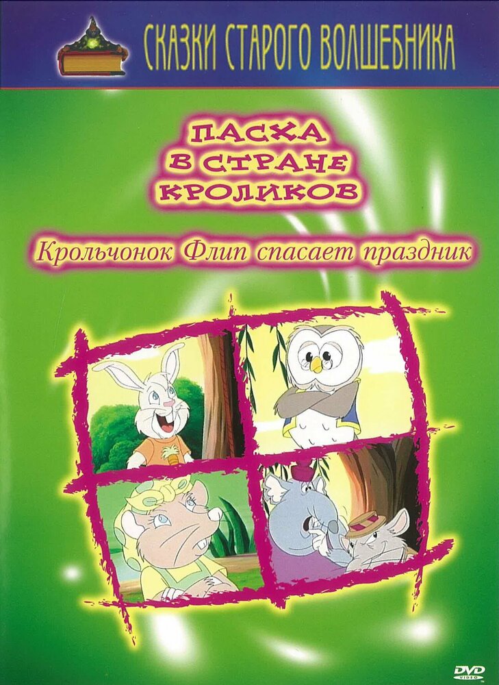 Пасха в стране кроликов (2000)