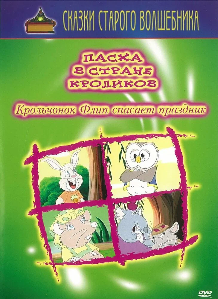 Пасха в стране кроликов (2000)