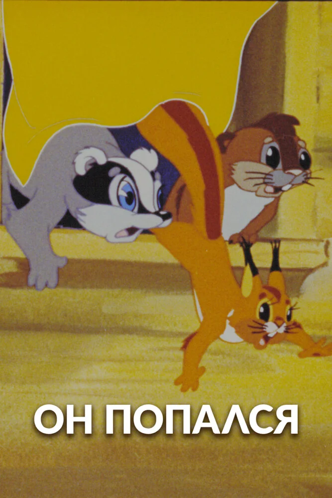 Он попался! (1981)