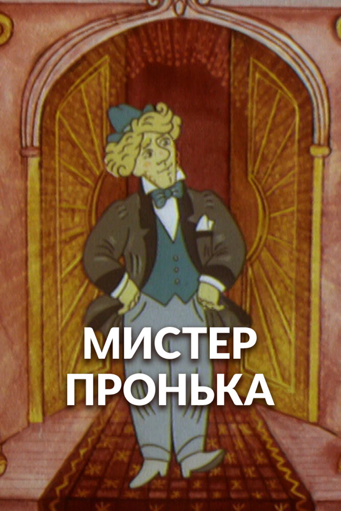 Mister Пронька (1991)