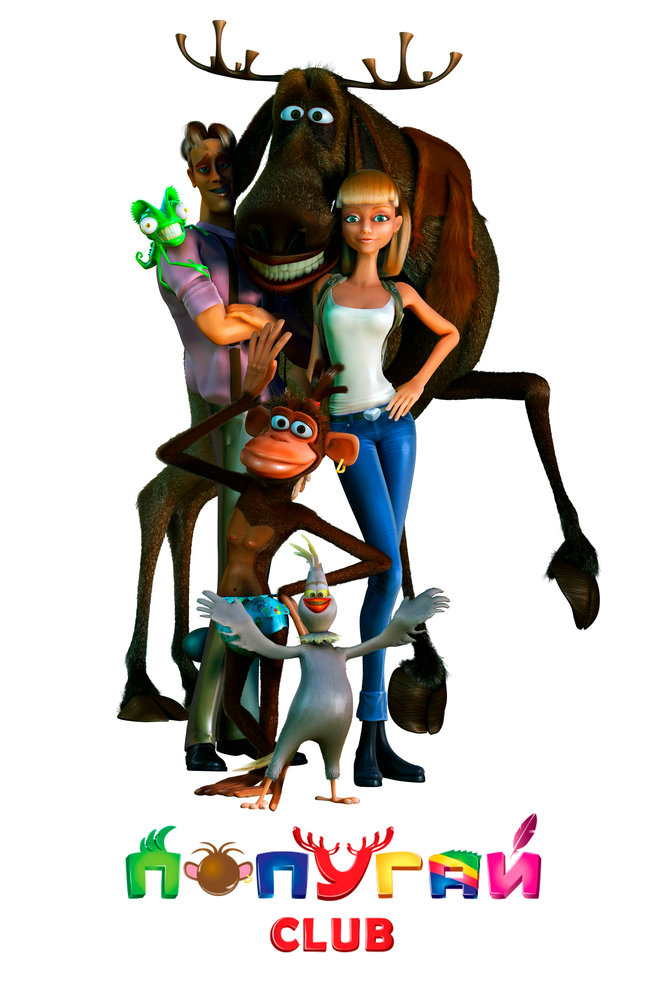 Попугай Club (2014)