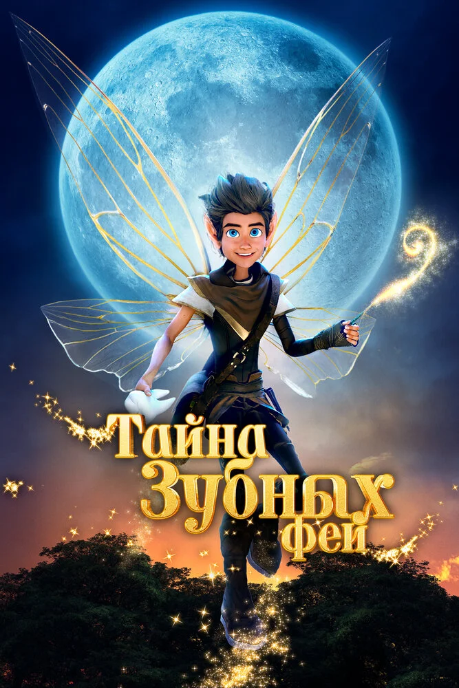 Тайна зубных фей (2025)