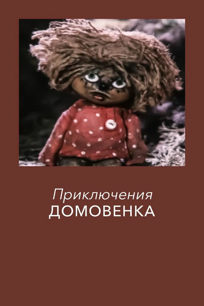 Приключения домовёнка Кузи (1986)