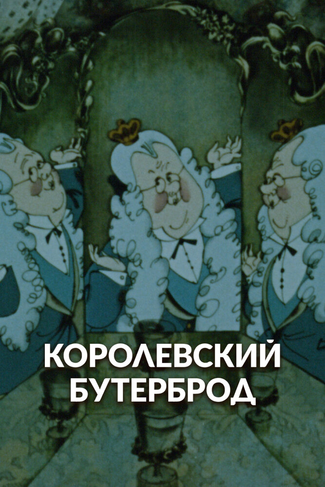 Королевский бутерброд (1985)