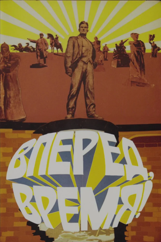 Вперед, время! (1977)