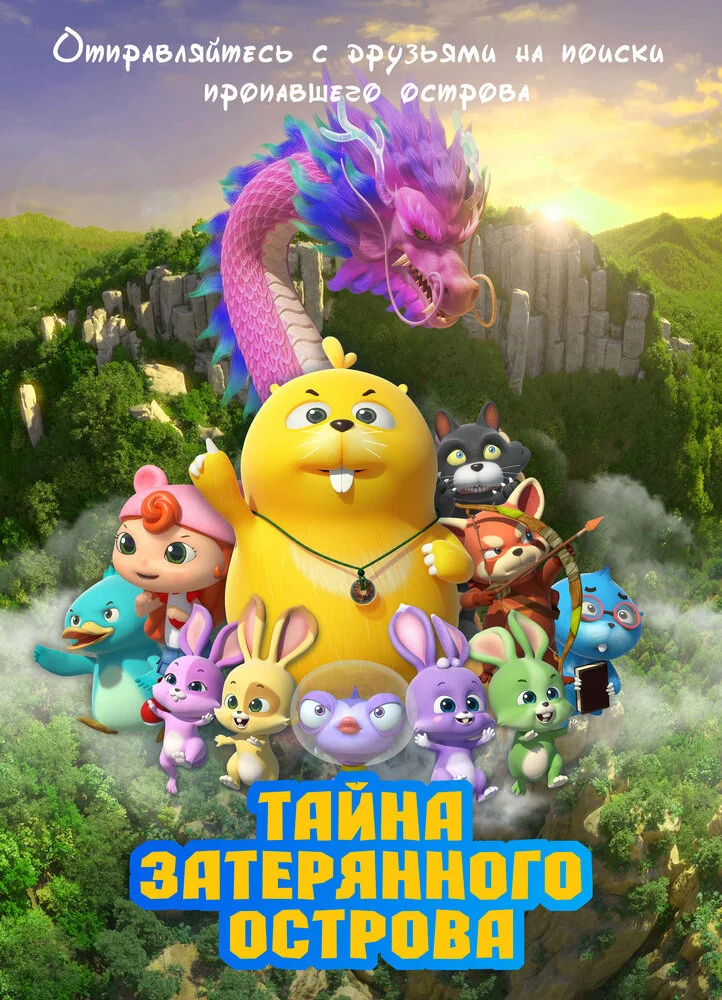 Тайна затерянного острова (2023)