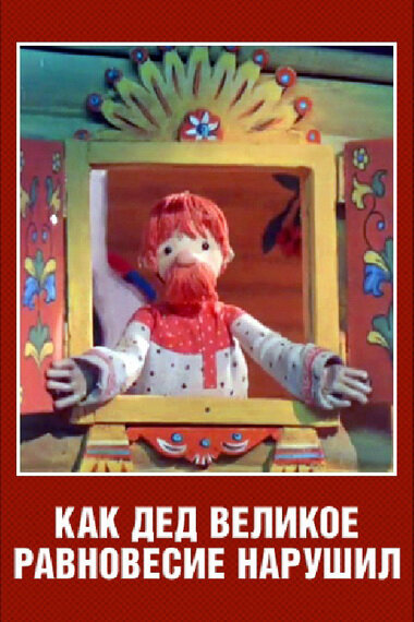 Как дед великое равновесие нарушил (ТВ) (1976)