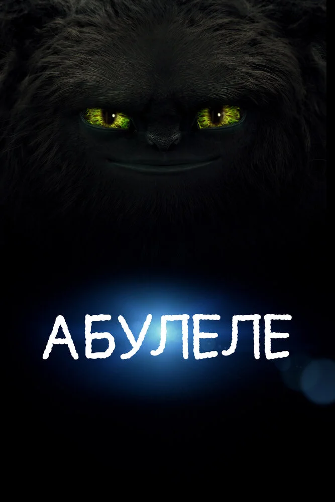Абулеле (2015)