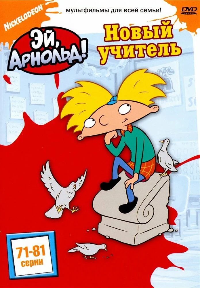 Эй, Арнольд! (1-5 сезон)