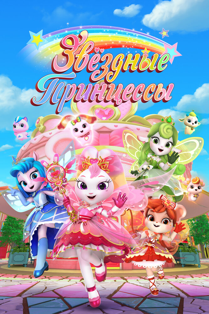 Звездные Принцессы (2024)