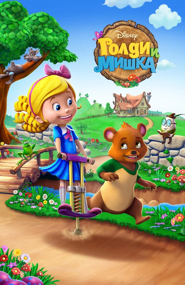 Голди и мишка (1-2 сезон)