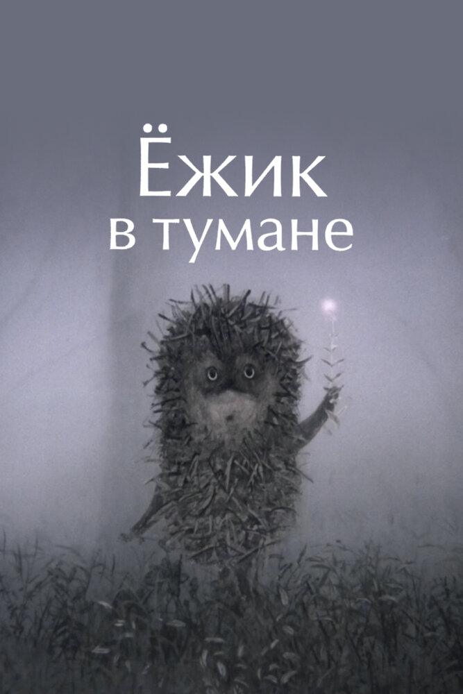 Ежик в тумане (1975)