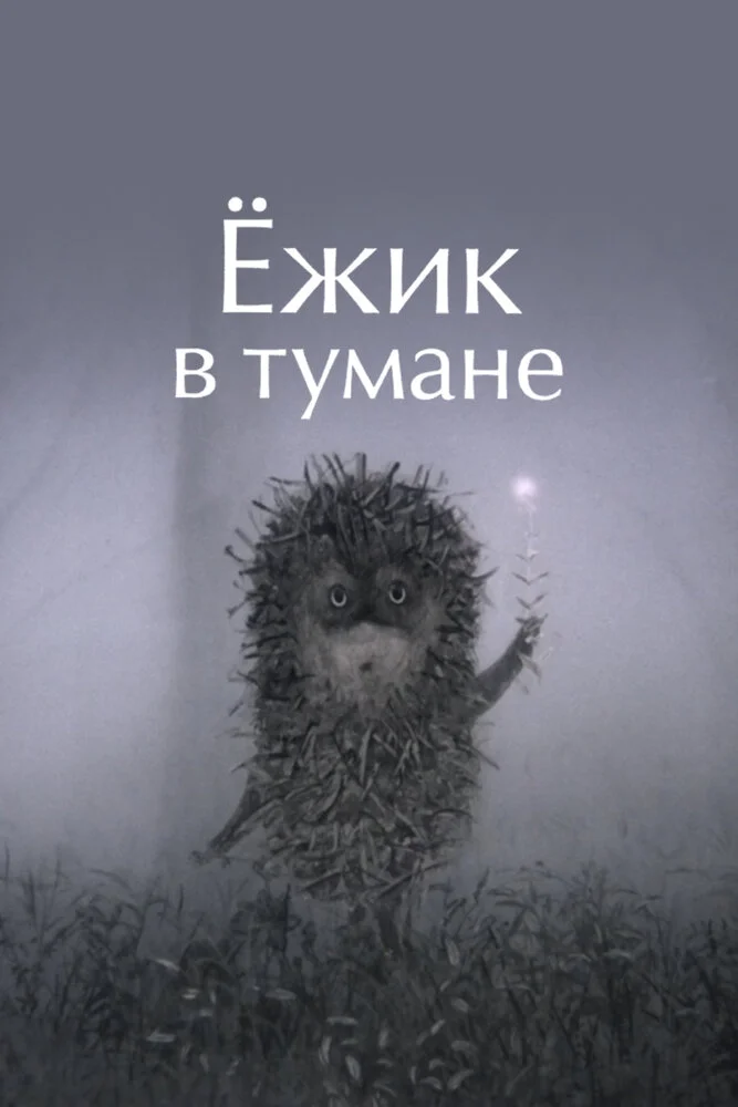 Ежик в тумане (1975)
