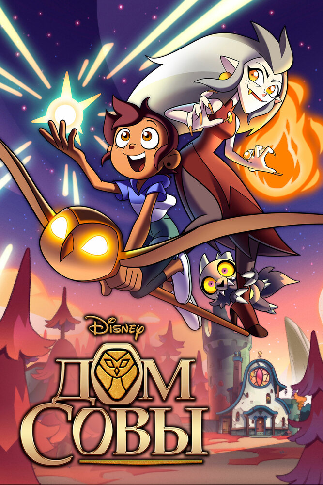 Дом Совы / Совиный дом (1-3 сезон)