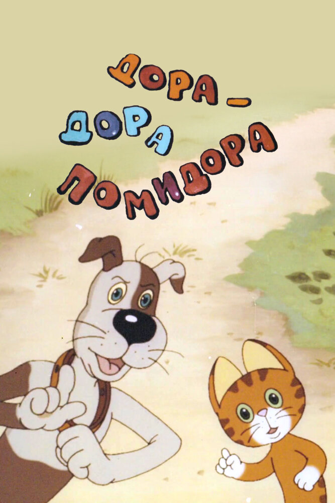 Дора-дора-помидора (2001)