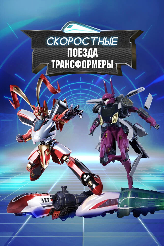 Скоростные поезда-трансформеры (2023)