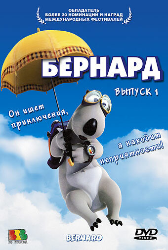 Бернард (1-3 сезон)