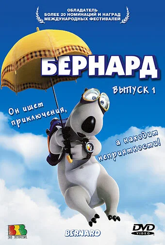 Бернард (1-3 сезон)