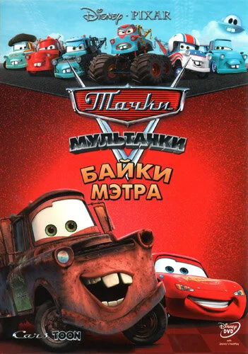 Мультачки: Байки Мэтра (1-3 сезон)