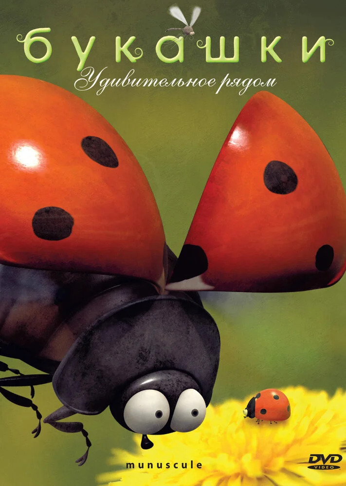 Букашки (1-2 сезон)