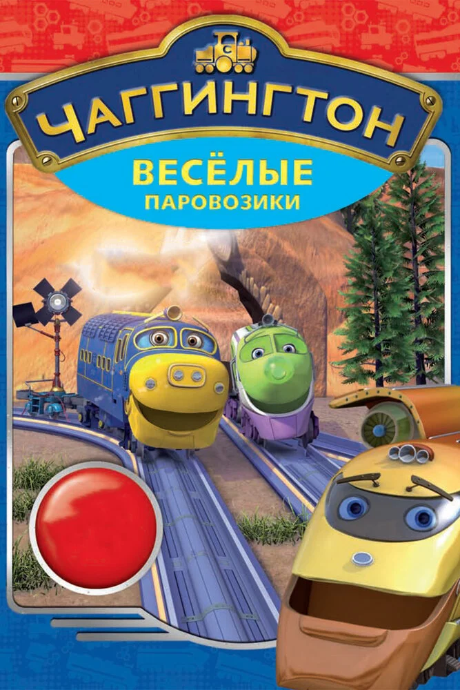 Чаггингтон: Веселые паровозики (1-6 сезон)
