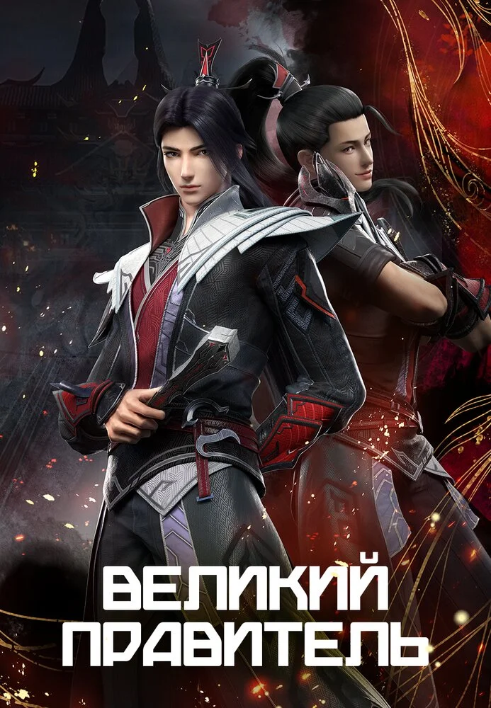 Великий правитель (2023)