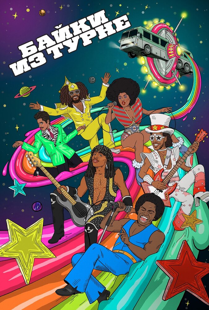 Байки Из Турне (1-2 сезон)