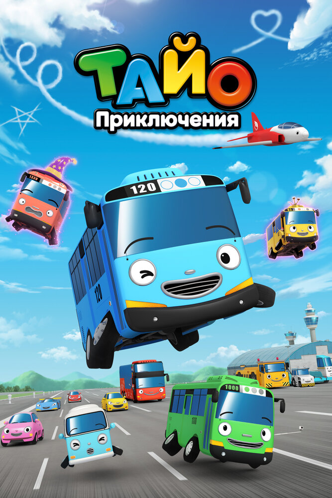 Приключения Тайо (1-2 сезон)