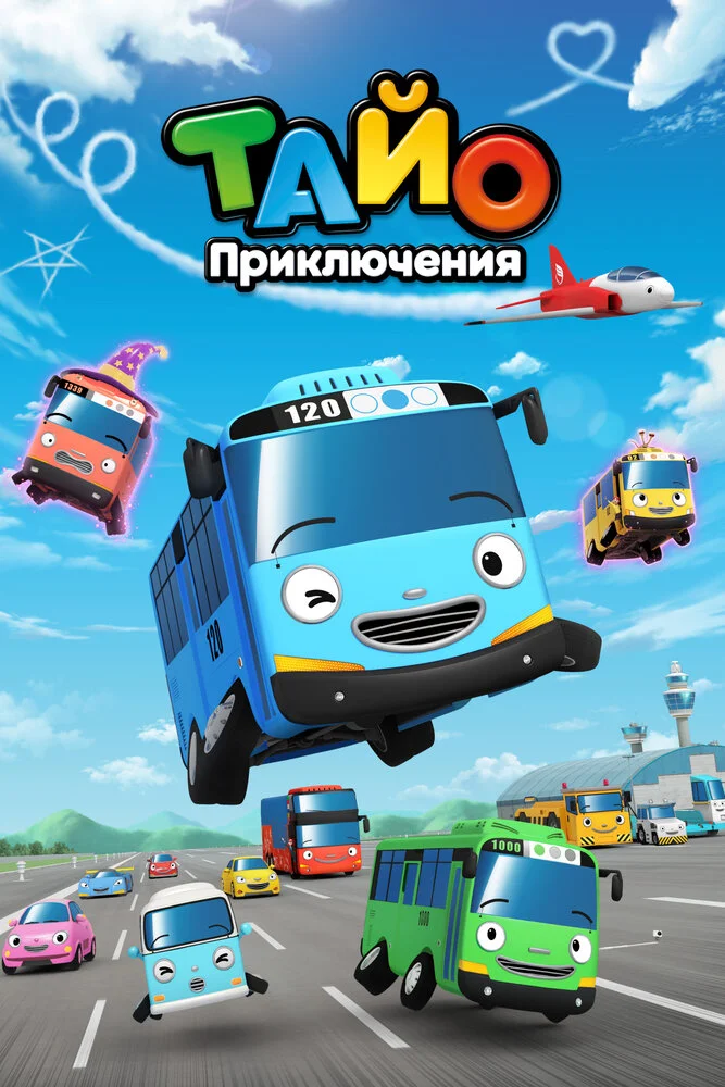 Приключения Тайо (1-2 сезон)