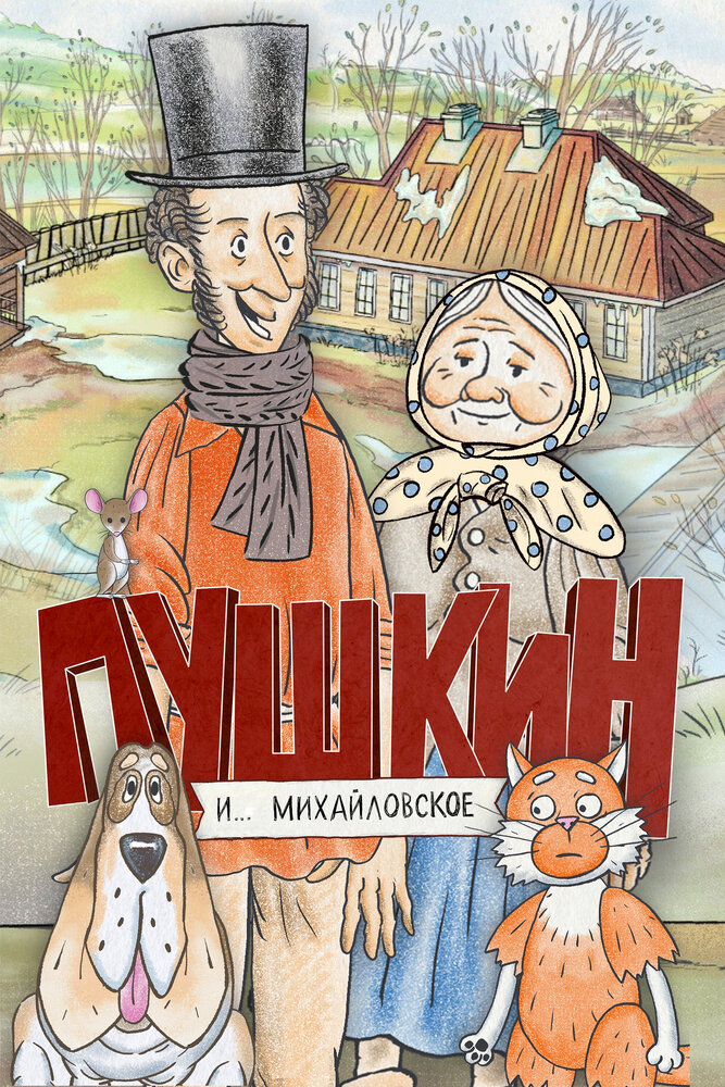 Пушкин и…Михайловское (1-2 сезон)