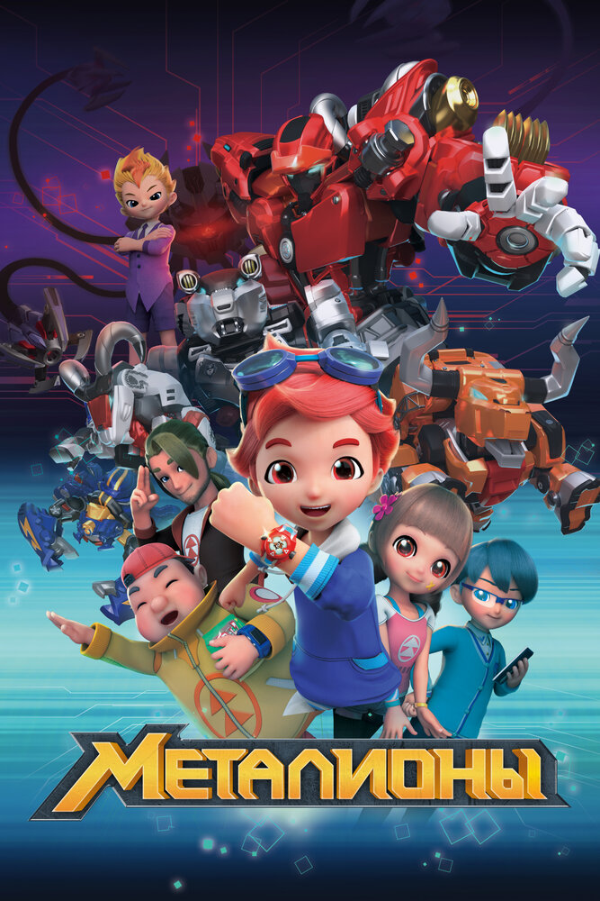 Металионы (1-2 сезон)