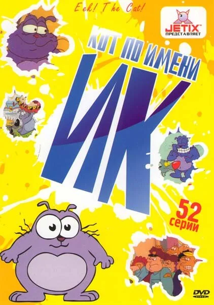 Кот Ик (1-5 сезон)