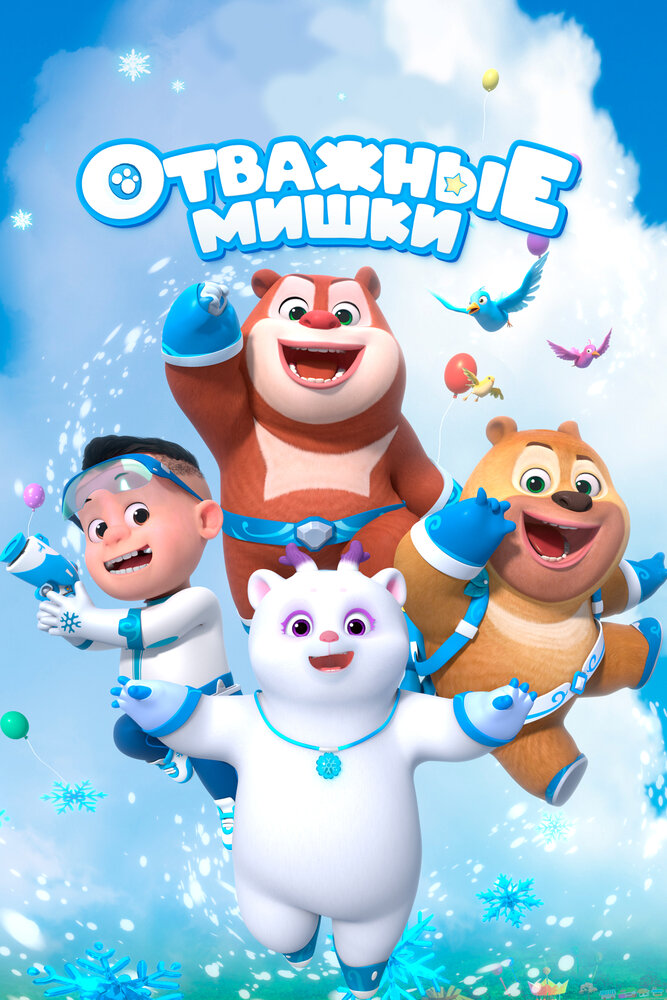 Отважные мишки (1-2 сезон)