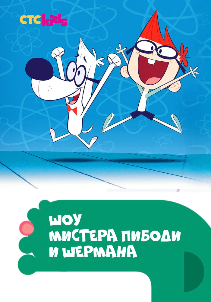 Шоу мистера Пибоди и Шермана (1-4 сезон)