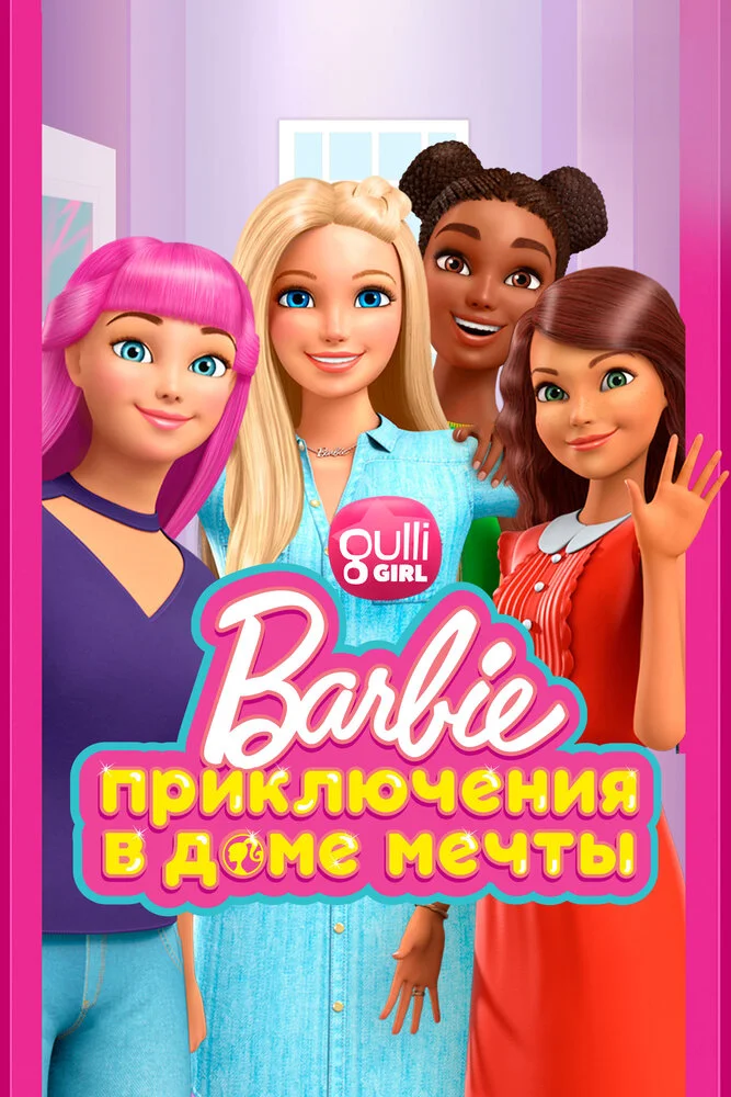 Барби: Приключения в доме мечты (1-5 сезон)
