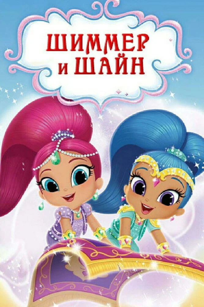 Шиммер и Шайн (1-4 сезон)
