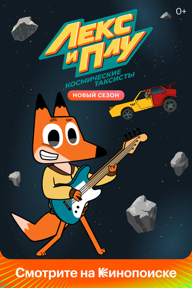 Лекс и Плу: Космические таксисты (1-2 сезон)