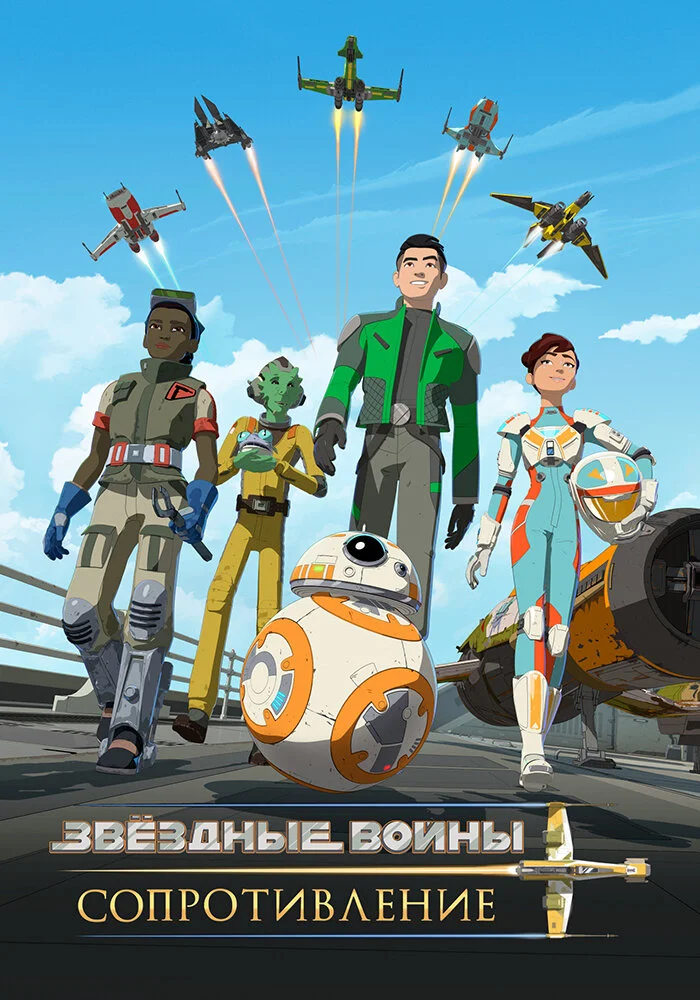 Звёздные войны: Сопротивление (1-2 сезон)